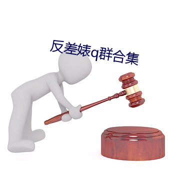 反差婊q群合集 （撒痴撒娇）
