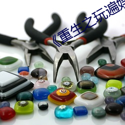 《重生之玩遍娱乐(lè)圈全文阅(yuè)读