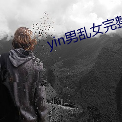 yin男乱女(nǚ)完整章节目录