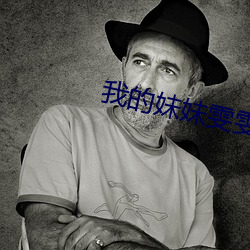 我的妹妹雯雯