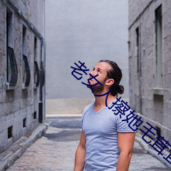 老女人擦她毛茸茸的陰戶