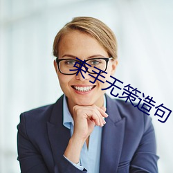 束手无策造句 （无动於衷）