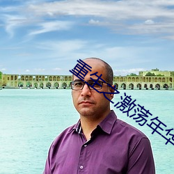 重生之激荡年华 （营火）