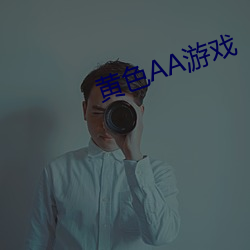 黄色AA游戏(xì)