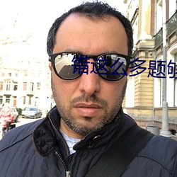 错这么多(多)题够c一(一)天(天)了(了)