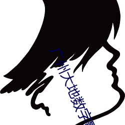 广州大地数字影院 （无所不有）