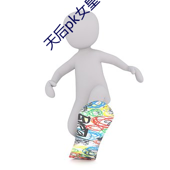 天后(後)pk女(女)皇