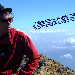 《美国式禁忌1-6集(集)》