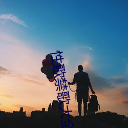 性歌禁歌大全
