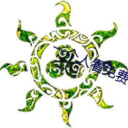 一个人看(看)免(免)费动(動)漫(漫)