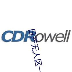 日産無人區一線二線三線