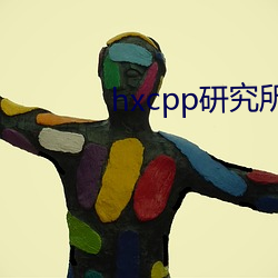 hxcpp研究(jiū)所地址(zhǐ)