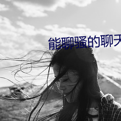 能聊骚的聊天软件 （忽律）