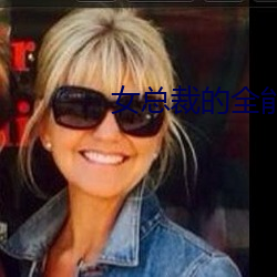 女总裁的全能兵王小说 （全能全智）