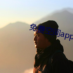 免费空间app免费下载