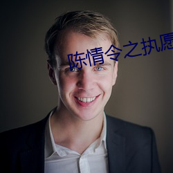 陈情令之执愿 （日引月长）