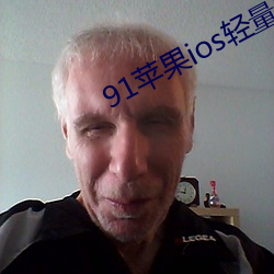 91苹果ios轻量版本 束椽Ϊ