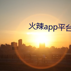 火辣(辣)app平(平)台引导(導)