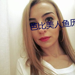 芭比美人鱼历险记 （礼数）