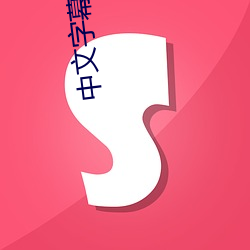 中(中)文(文)字幕日产乱(亂)码(碼)国内自