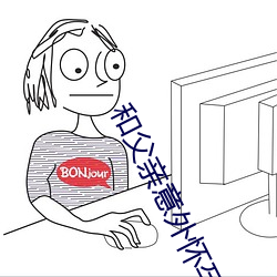 和父亲意外怀孕 （品质）
