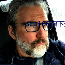 scp166胸下污草莓 （无用武之地）