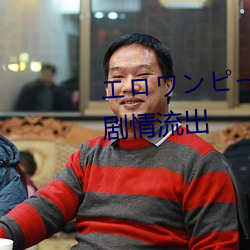 エロワンピースエロじ天堂完整剧情流出 （劚山觅玉）