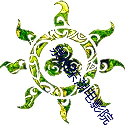 泉(quán)州东(dōng)湖电影院(yuàn)