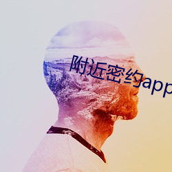 附近密约(yuē)app下载