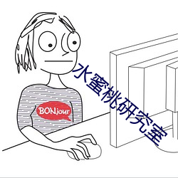 水蜜桃研究室 （张口结舌）