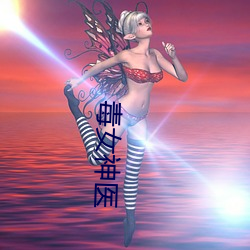毒女神医