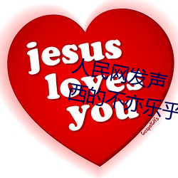 人(rén)民网发声(shēng)“斗罗大(dà)陆唐(táng)三(sān)桶波(bō)塞西(xī)的(de)不亦(yì)乐(lè)乎(hū)”
