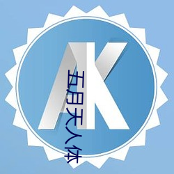 五(wǔ)月天人体