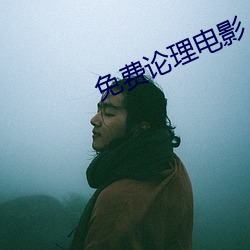 免費論理電影