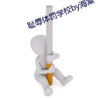 耻辱体罚学(學)校by海棠(棠)