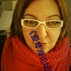 《愛琴海論壇視頻播放一在線觀看》視頻30分鍾在線觀看