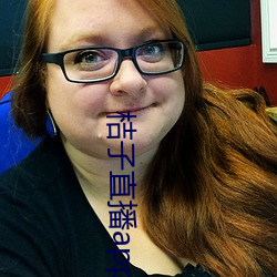 桔(桔)子(子)直播app正式版(版)