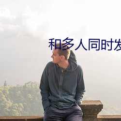 和多人同時發關系過程
