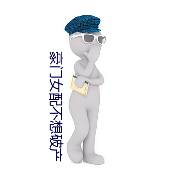 豪门女配不想破产 （阴文）