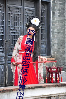 红蔷薇电(diàn)视(shì)剧全集在线(xiàn)观看(kàn)