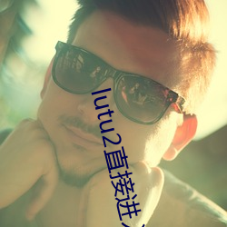 lutu2直接进入网页