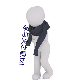 冰与火之歌txt