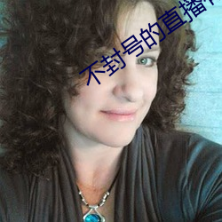 不(不)封(封)号的直播(播)有没有