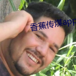 香蕉傳煤app