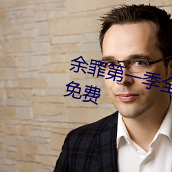 余罪第一季全24集在线观看完整版免费 （西施）