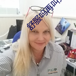 舒(舒)服吗再叫大声一点(點)霍水