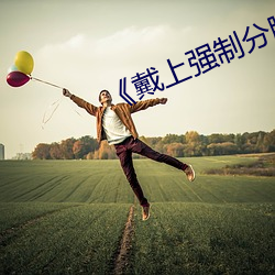 《戴上強制分腿憋尿》txt