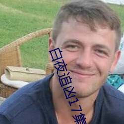 ҹ׷17线观 愤不欲生
