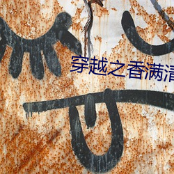 穿越之香满(mǎn)清宫