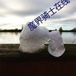 魔界骑士在线